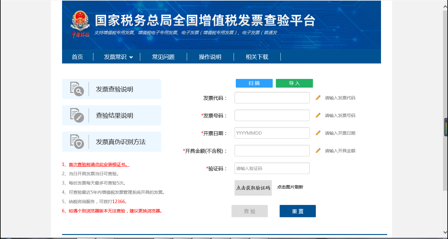 国家税务总局全国增值税发票查验平台