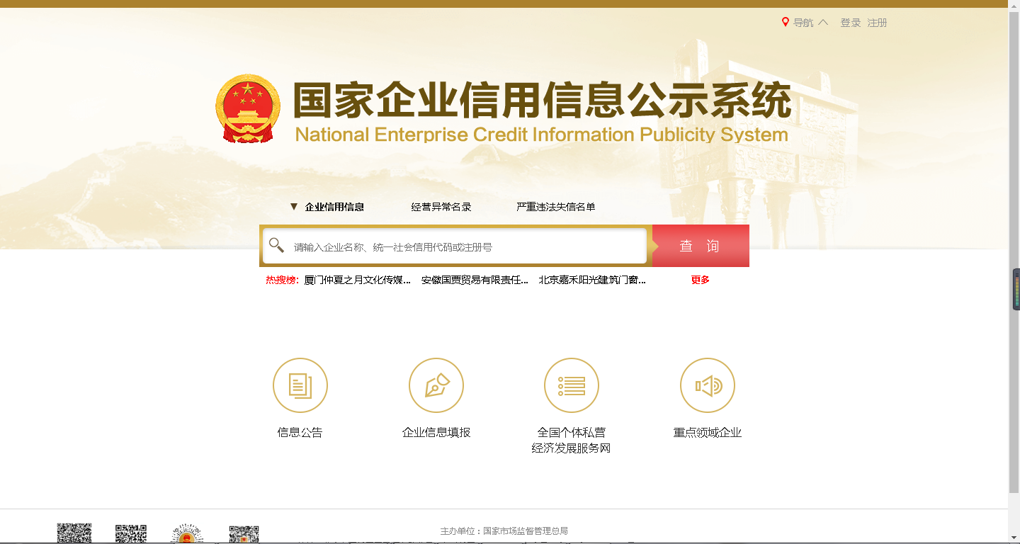 国家企业信用信息公示系统