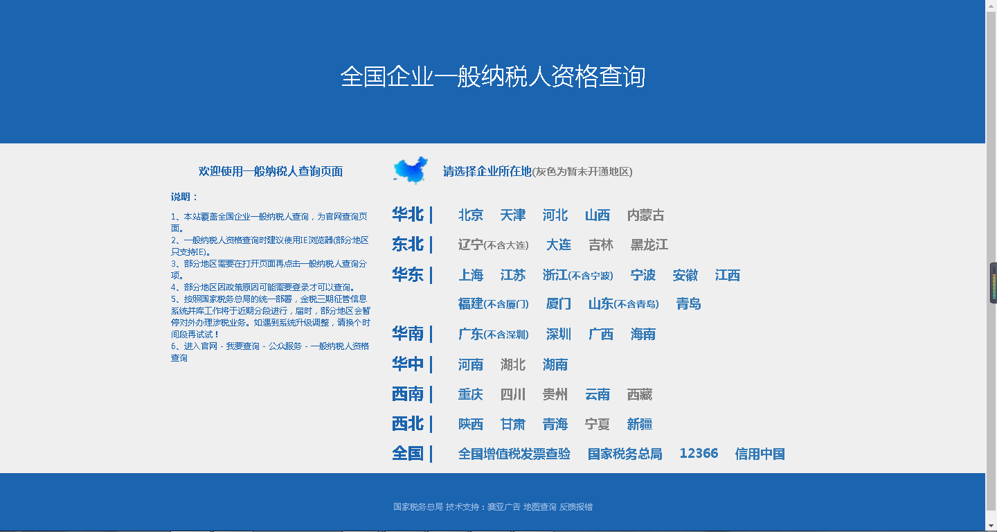 全国企业一般纳税人资格查询官网