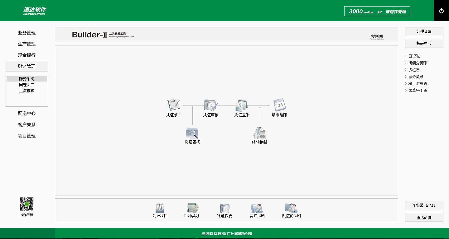 速达进销存管理系统