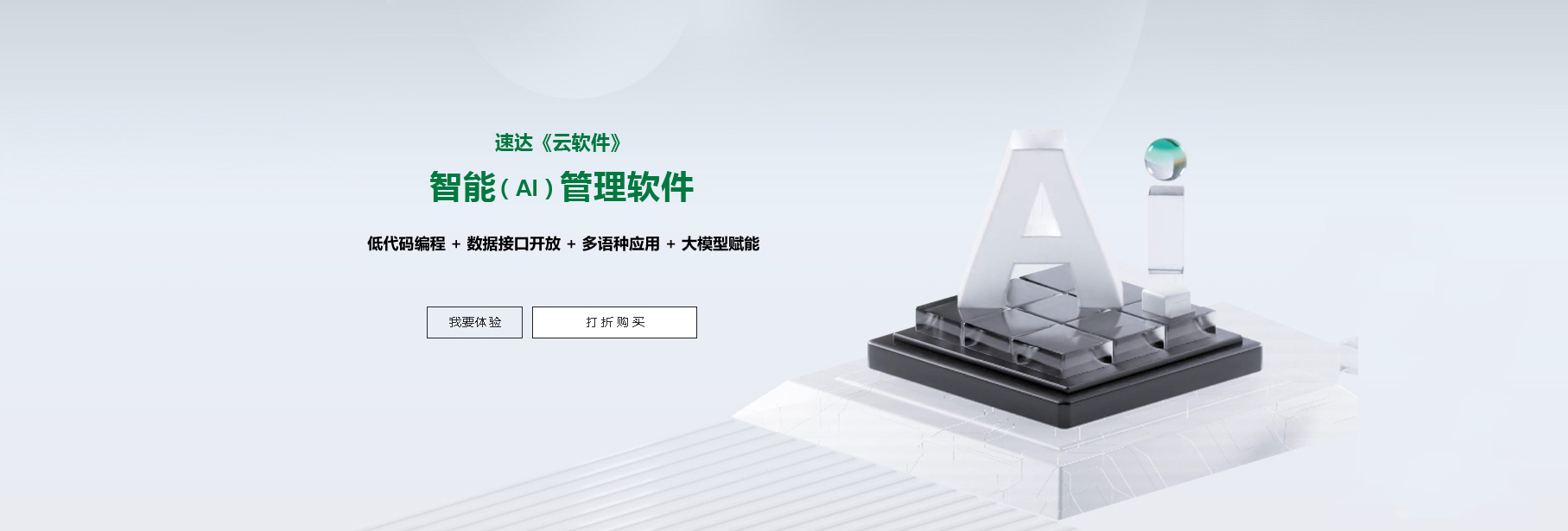 速达AI智能管理系统