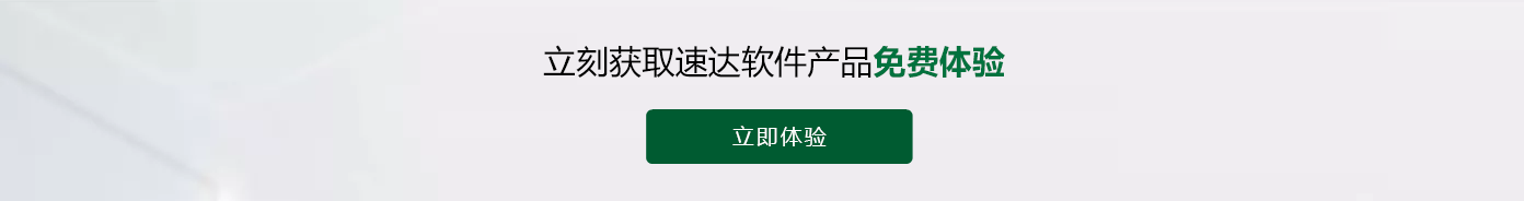 速达软件