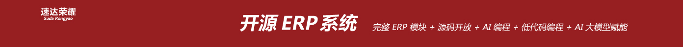 开源ERP