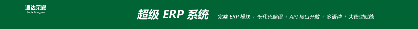 开源ERP
