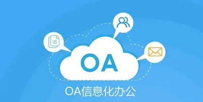 OA办公软件