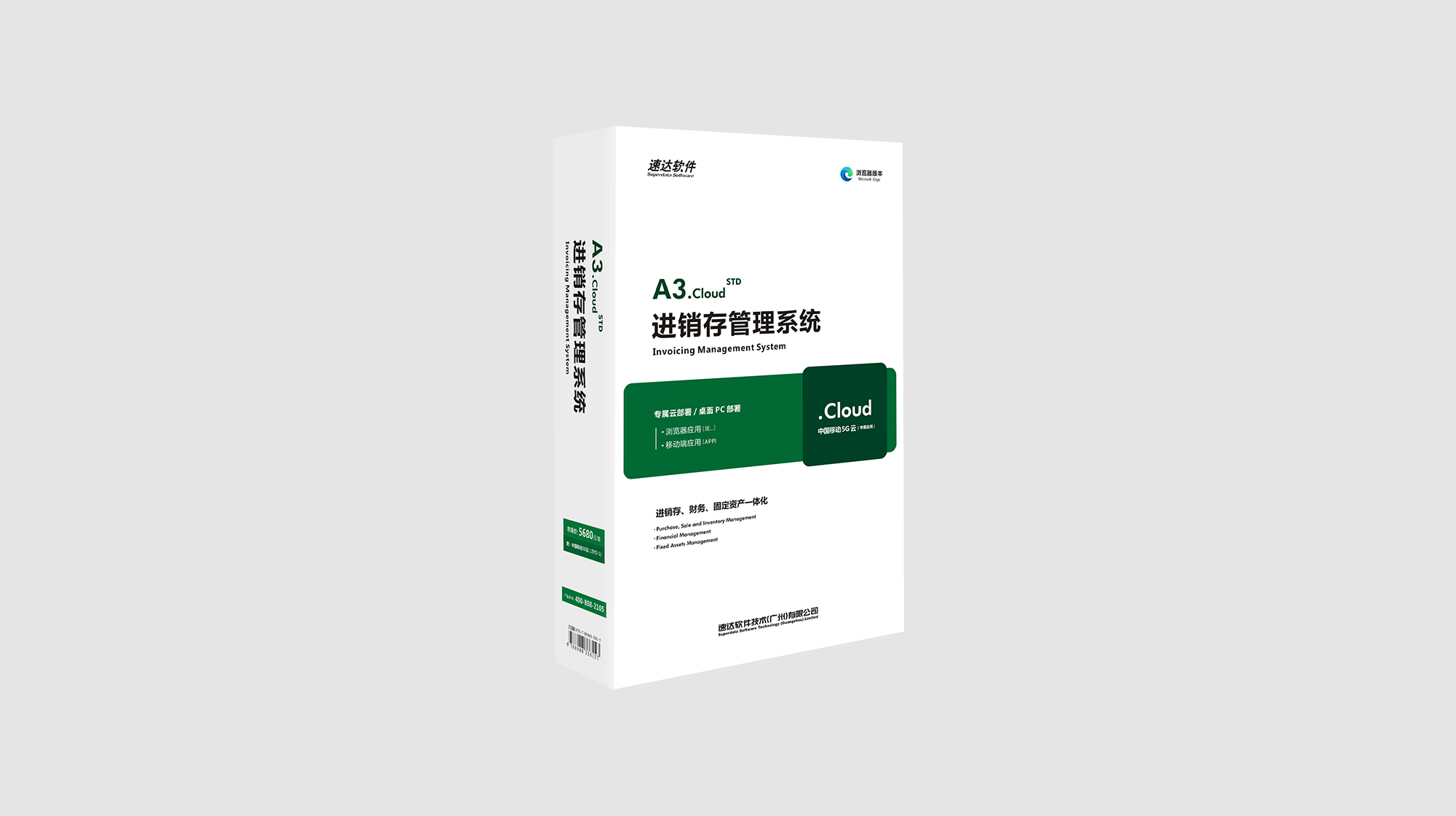 速达进销存软件