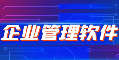 企业管理软件