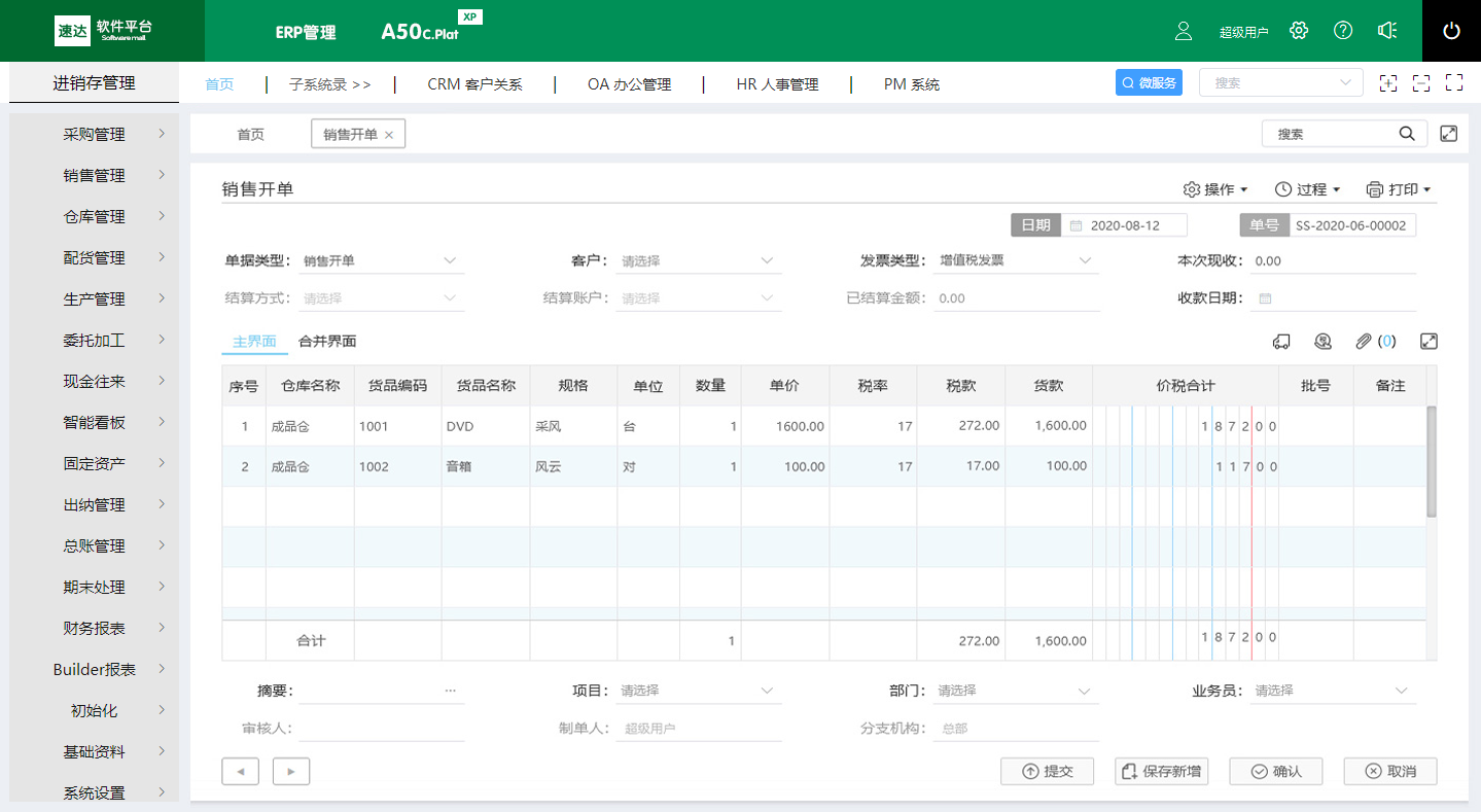 速达ERP管理平台