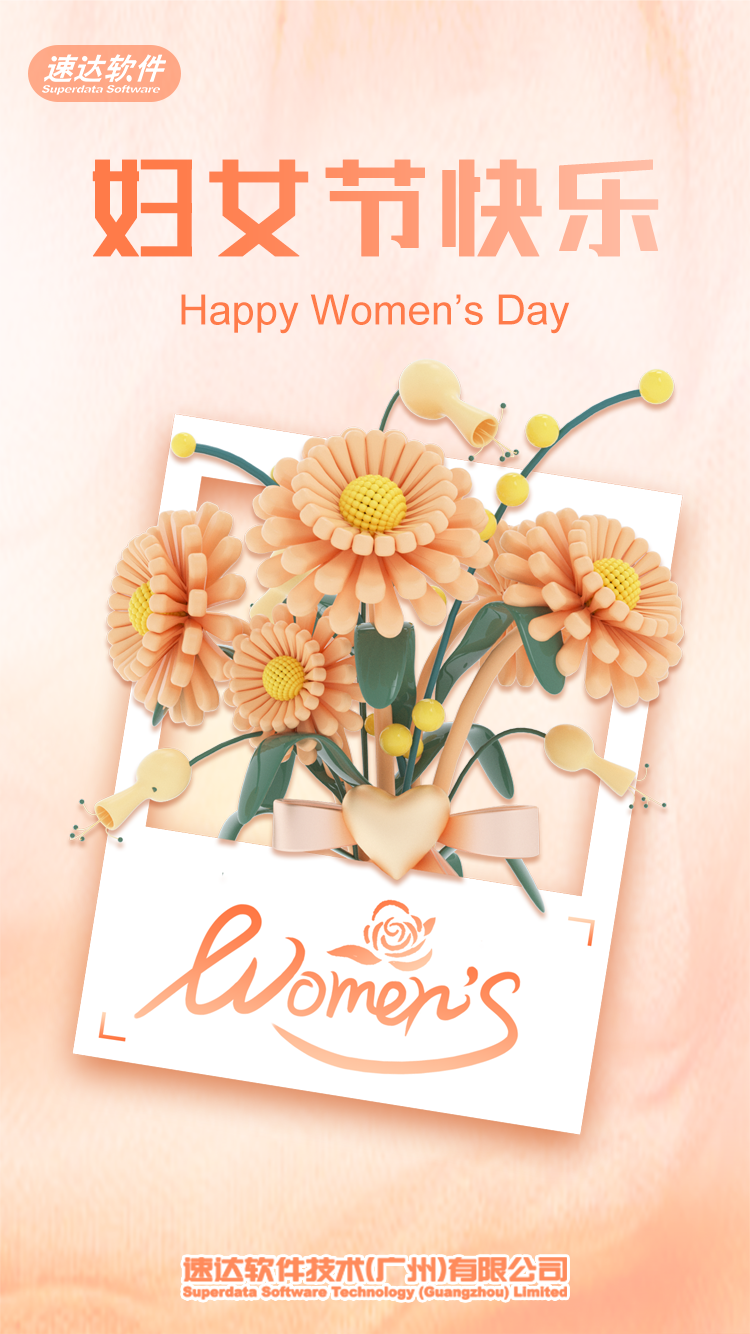 速达软件祝女性朋友们妇女节快乐！