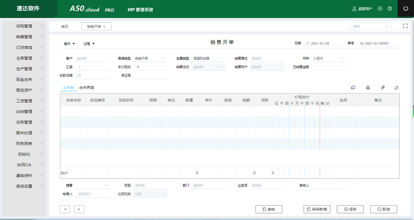 速达A50.Cloud PRO ERP管理系统